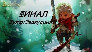 Bastion прохождение на русском ФИНАЛ(Спасение Зулфа;Эвакуация)