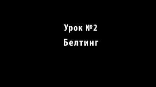 Учимся петь. Урок №2. Белтинг