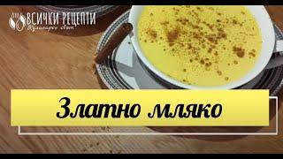 Лесна и вкусна рецепта за златно мляко | ВИДЕО РЕЦЕПТА