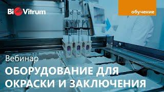 Оборудование для окраски и заключения