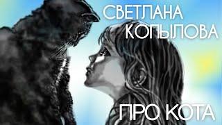 Песня "ПРО КОТА». Особо чувствительным не слушать! Автор-исполнитель - Светлана Копылова