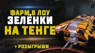 EVE Online. ФАРМ В ЛОУ НА ТЕНГЕ. Ищем интересное ПВП