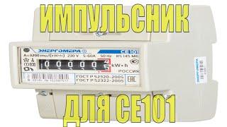 Как остановить счетчик Энергомера СЕ101 (R5 145 М6)  импульсным прибором