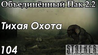 Стрельба по бутылкам и Тихая охота - S.T.A.L.K.E.R. ОП 2.2 #104