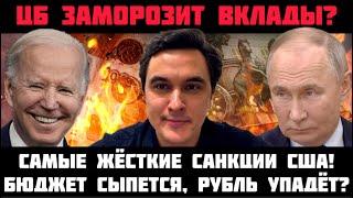 ВКЛАДЫ РОССИЯН ЗАМОРОЗЯТ? САМЫЕ ЖЁСТКИЕ САНКЦИИ: БАЙДЕН ОБРУШИТ БЮДЖЕТ РФ? ДЫРА УЖЕ 5 ТРЛН РУБ