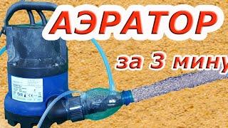 Эжекторный аэратор для пруда своими руками | Ejector aerator | ПРУД ПРУДИ