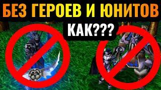 ЭТО возможно?! Победа БЕЗ юнитов и БЕЗ героев в Warcraft 3 Reforged