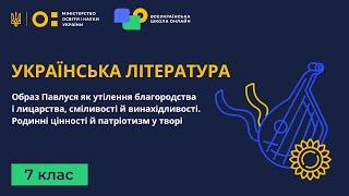 7 клас. Українська література. Образ Павлуся як утілення благородства і лицарства, сміливості