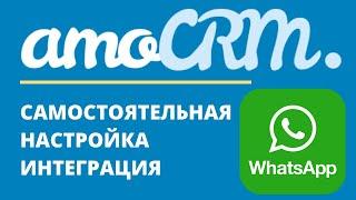 amoCRM интеграция Whats App  // уроки амоцрм // amoCRM самостоятельно