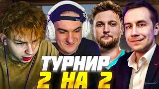 ЭВЕЛОН и СТРОГО ПРОТИВ ДЖЕРРИ и ЛИКС / ТУРНИР 2 НА 2 КС2 / EVELONE STROGO