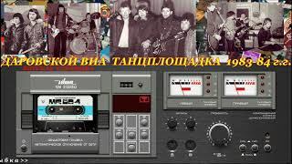 Запись с танцплощадки 1983-84 г.г. живьём Даровской ВИА