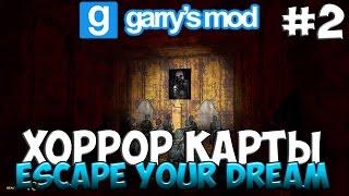 Garry's Mod - HORROR MAP [Escape Your Dream] [Ужас на троих #2]