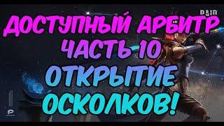 Топовая рубрика "Доступный Арбитр!". Часть №10. Развитие, арена, КБ и ОТКРЫТИЕ ОСКОЛКОВ!