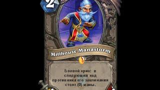 История карт Hearthstone: Милхаус Манашторм (Millhouse Manastorm)