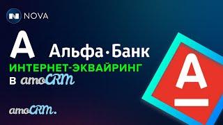 Альфа Банк интернет-эквайринг в amoCRM