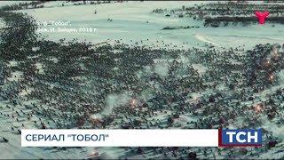 СЕРИАЛ "ТОБОЛ"