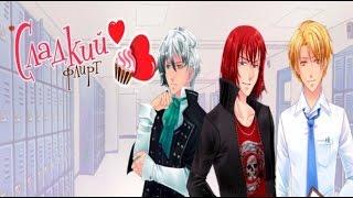 Прохождение "Сладкий флирт" - Эпизод #20 (1 часть) - Натаниэль
