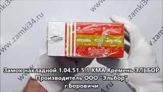 Замок накладной 1.04.51.5.1 КМА Кремень ЭЛЬБОР