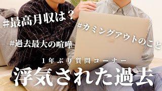 【BL】実は過去に浮気されてました...|同性婚するの？最高月収は？ 同性カップル質問コーナー‍