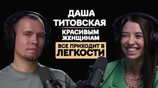 Самый популярный фитнес тренер - Дарья Титовская. Подкаст про спорт, отношения и женственность