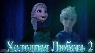 Frozen: Холодная Любовь  | Лунная прогулка (2 серия)