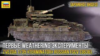 Первый блин комом?? Weathering эксперименты с модельной химией на Zvezda 1/35 BMPT «TERMINATOR».