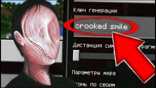 НИКОГДА НЕ ИГРАЙ НА СИДЕ КРИВАЯ УЛЫБКА В МАЙНКРАФТ CROOKED SMILE MINECRAFT, СТРАШНЫЙ СИД