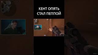 КЕНТ ОПЯТЬ СТАЛ ПЕППОЙ  #standoff2 #стандофф2#стандофф2 #стендофф2 #kentapk #кентапк #сайлес #syles