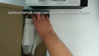 Пластиковый смеситель для раковины Fokus