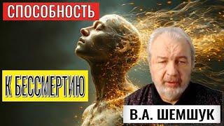 СПОСОБНОСТЬ К БЕССМЕРТИЮ. Владимир Шемшук. #познавательное#бессмертие#бессмертные#долголетие