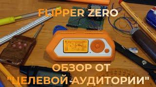 Обзор на Flipper Zero от "Целевой Аудитории"