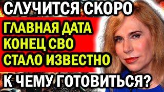 ГЛАВНАЯ ДАТА ОКОНЧАНИЯ СВО СТАЛА ИЗВЕСТНА! ЧТО СЛУЧИТСЯ? ПРОГНОЗ СВЕТЛАНЫ ДРАГАН