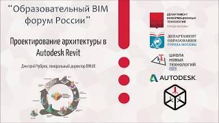 Дмитрий Чубрик "Проектирование архитектуры в Autodesk Revit"