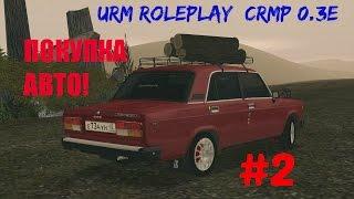 [URM ROLEPLAY #2] Купил машину ВАЗ-2107! [SAMP-CRMP]