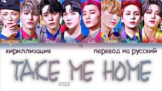 ATEEZ – Take Me Home [ПЕРЕВОД НА РУССКИЙ/КИРИЛЛИЗАЦИЯ Color Coded Lyrics]