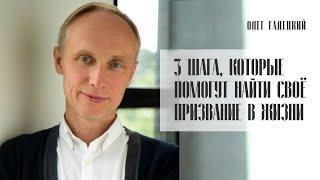 3 шага, которые помогут найти своё призвание в жизни. Олег Гадецкий