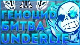 ОЗВУЧКА КОМИКСА АНДЕРТЕЙЛ UNDERLIE  Озвучка комикса по undertale Underlie RUS #6