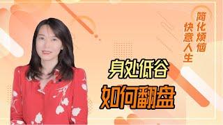 与其在低谷中痛苦地挣扎 不如静静地做3件事情【艾弥儿】