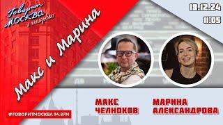 «МАКС, МАРИНА И ГЕРМАН (16+)» 18.12/ГОСТИ: Мороз Михайлович, Алексей Дубровский.