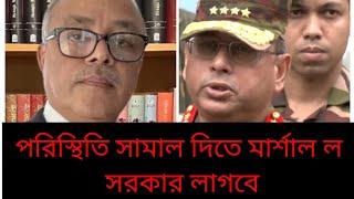 পরিস্থিতি সামাল দিতে সামরিক শাসন লাগবে | Martial law | Politics| Bangladesh| Akm Islam| BIPUL TALK |