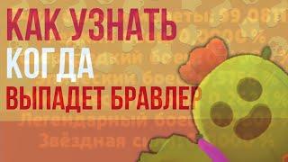 КАК УЗНАТЬ КОГДА ВЫПАДЕТ НОВЫЙ БРАВЛЕР!?