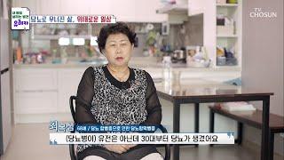 갑자기 찾아온 당뇨 25년째 인슐린 주사를 맞는 주인공 TV CHOSUN 20220515 방송 | [내 몸을 살리는 발견 유레카] 65회 | TV조선