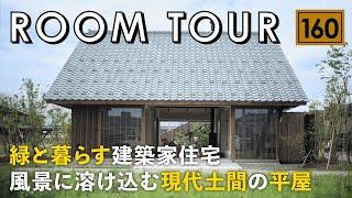 【ルームツアー】緑と暮らす建築家住宅／田園風景が広がる地方の風景に溶け込む現代土間の平屋／屋外と屋内をシームレスに繋げるオープンな空間／地域コミュニティと繋がる／田舎暮らし・移住／新潟県の建築家住宅