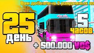 5 ЧАСОВ на НОВОМ АВТОБУСЕ в VICE CITY День 25 - СЕТ ЗА 100 ДНЕЙ на АРИЗОНА РП ГТА САМП ПУТЬ БОМЖА