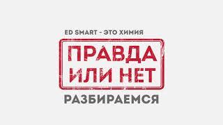 Правда или нет?  ED Smart - это химия?