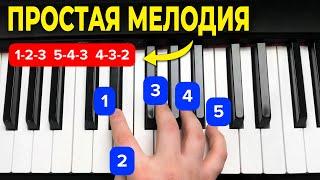 ВЫУЧИ ЭТИ простые мелодии и будешь звучать КАК ПРОФИ! Фортепиано для новичков