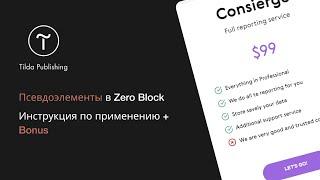 Tilda Publishing. CSS псевдоэлементы | Использование в  Zero Block