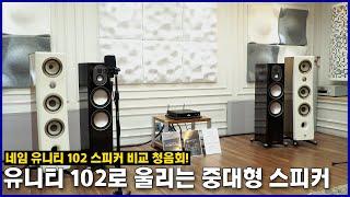 네임 유니티 102 올인원 앰프 중대형 스피커 비교 구동 청음회 영상