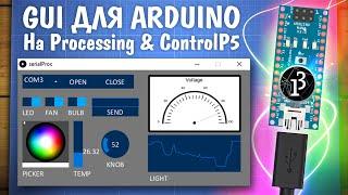Управляем Ардуиной с компьютера через Serial. Gui на Processing