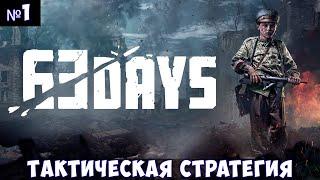 63 Days Прохождение #1